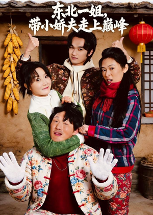 【东北一姐，带小娇夫走上巅峰】76集短剧在线免费观览