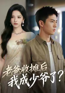 【老爸收摊后，我成少爷了】50集短剧全集免费速看
