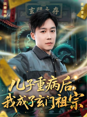 【儿子重病后，我成了玄门祖宗】80集短剧在线免费赏播