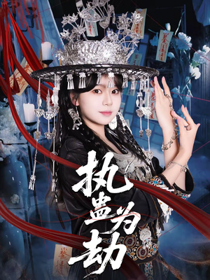 【执蛊为劫】60集短剧免费高清在线观看