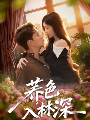 【荞色入林深】70集短剧免费高清在线看