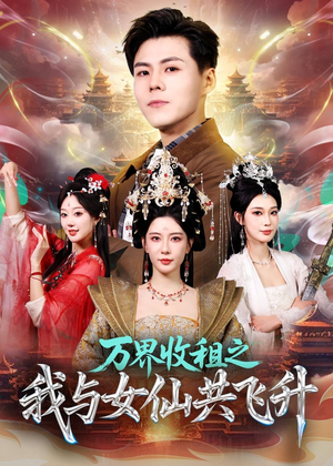 【万界收租之我与女仙共飞升】80集短剧免费全集观享