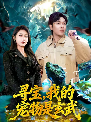 【寻宝，我的宠物是玄武】105集短剧全集在线畅看