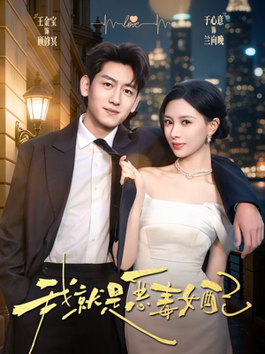 【我就是恶毒女配】60集短剧免费在线观瞧