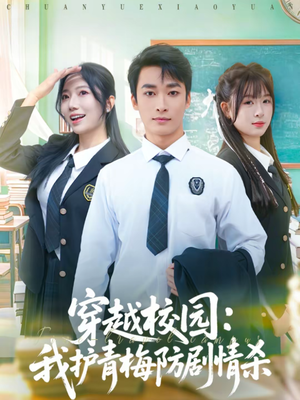 【穿越校园：我护青梅防剧情杀】80集短剧全集在线免费赏