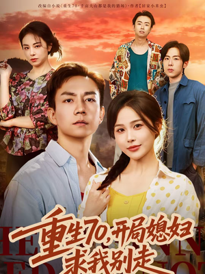 【重生70，开局媳妇求我别走】74集短剧全集免费畅看