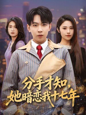 【分手才知，她暗恋我十七年】80集热门短剧免费全集播放