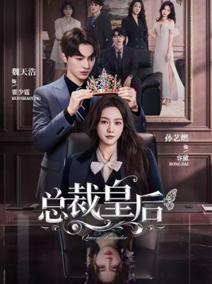 【总裁皇后】106集热门短剧免费在线追剧