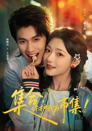 【集合，保护我方市集】61集在线短剧完整版观看