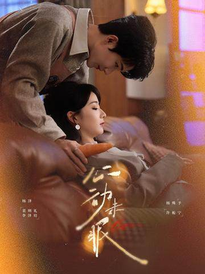 心动未眠（61集）热门短剧来袭