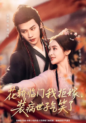 【花轿临门我拒嫁，装病世子气笑了】107集短剧免费完整观看