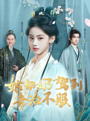 【姑奶奶驾到专治不服】76集短剧在线完整观瞧