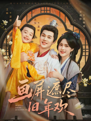 【画屏遮尽旧年欢】72集短剧免费在线赏览