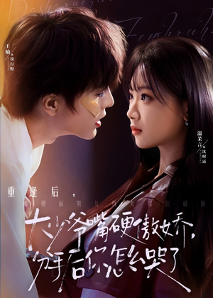 【大少爷嘴硬傲娇，分手后你怎么哭了】80集热门短剧免费在线观看