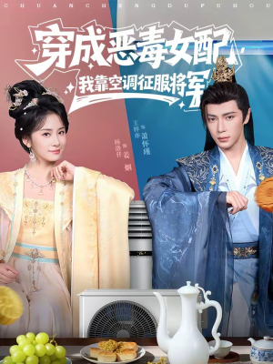【穿成恶毒女配，我靠空调征服将军】76集短剧全集免费看