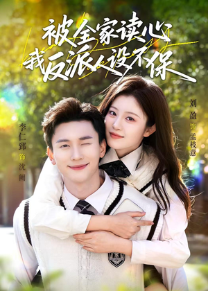 【被全家读心，我反派人设不保】70集短剧完整版免费看