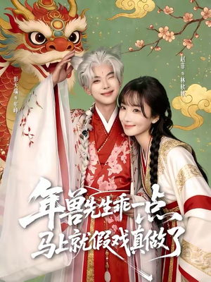 【年兽先生乖一点，马上就假戏真做了】79集高清短剧全集在线看