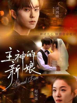 【主神的新娘】55集热门短剧免费在线看全集