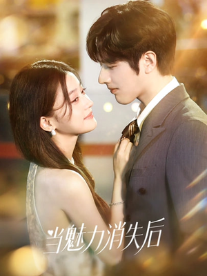 【当魅力消失后】80集短剧全集畅享在线看