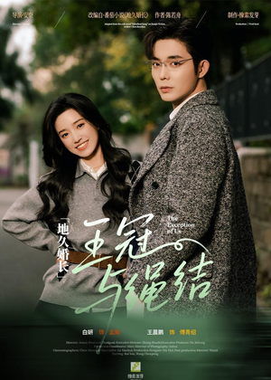 【地久婚长王冠与绳结】71集短剧免费在线观看啦