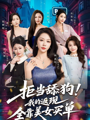 拒当舔狗我的返现全靠美女买单（75集）分享好看短剧