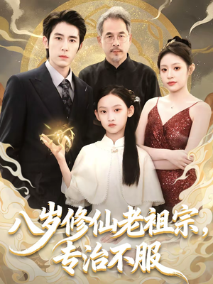 【八岁修仙老祖宗，专治不服】65集短剧在线高清观看