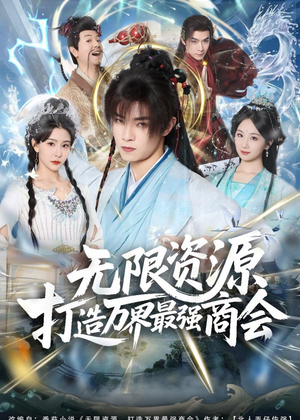 【无限资源打造万界最强商会】81集短剧全集免费速看