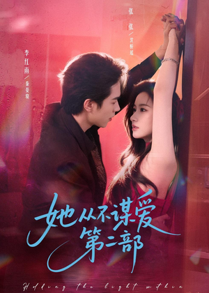 【她从不谋爱第二部】80集短剧全集免费畅看