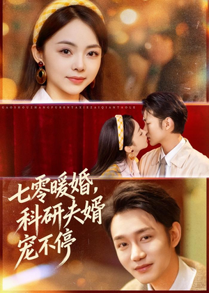 七零暖婚，科研夫婿宠不停（80集）完整版