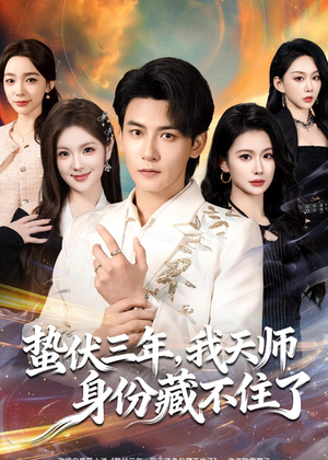 蛰伏三年，我天师身份藏不住了（65集）评价怎么样