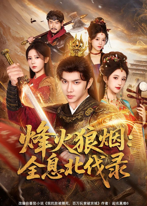 烽火狼烟：全息北伐录（81集）最火短剧热播中