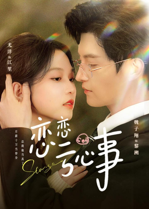 【恋恋亏心事】78集热门短剧免费在线看全集