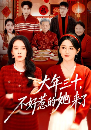 【大年三十，不好惹的她来了】60集精彩短剧免费观看