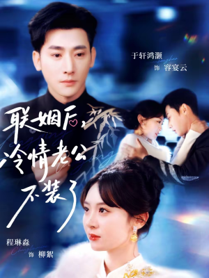 【联姻后，冷情老公不装了】80集短剧免费高清在线看