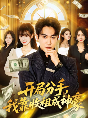【开局分手，我靠收租成神豪】80集短剧免费完整观看