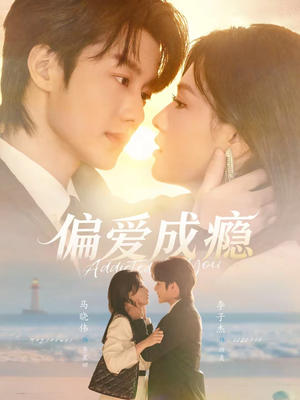 【偏爱成瘾】80集短剧在线免费无广观看