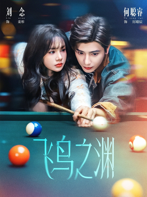 【飞鸟之渊】67集短剧全集免费在线赏阅