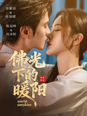 【佛光下的暖阳】50集短剧免费高清在线看