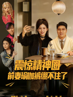 【震惊精神圈前妻瑜伽裤绷不住了】80集免费短剧在线速看