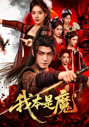我本是魔（80集）短剧免费分享