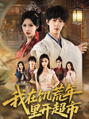 我在饥荒年里开超市（60集）短剧视频分享