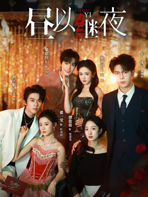 【昼以继夜】100集短剧免费全集畅快看