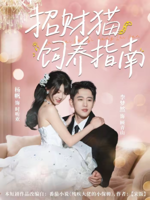 【招财猫饲养指南】92集短剧全集在线赏看