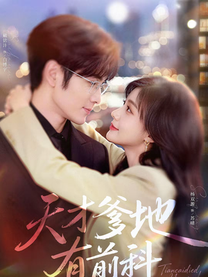 【天才爹地有前科】80集精彩短剧在线免费赏看