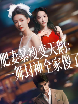 【肥妻暴瘦变天鹅：瀚一舞封神全家傻了】38集精彩短剧免费全集观看