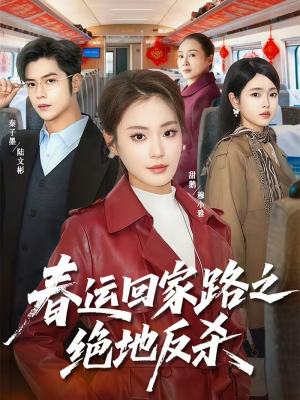 【春运回家路之绝地反杀】59集短剧免费在线全集追看