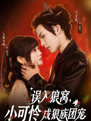 【误入狼窝，小可怜成狼族团宠】66集短剧全集畅快观看