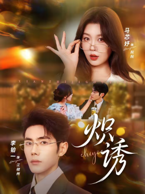 【炽诱】80集优质短剧免费在线赏看