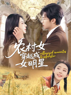 农村女穿越成女明星（60集）大结局完美收官