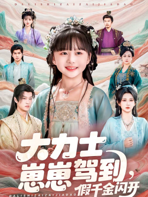 【大力士崽崽驾到假千金闪开】80集短剧免费全集在线高清看